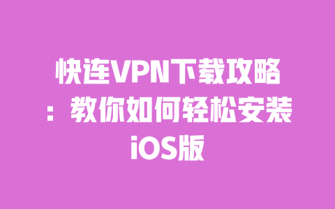 快连VPN下载攻略：教你如何轻松安装iOS版
 一