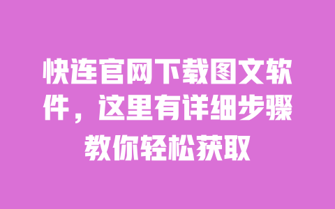 快连官网下载图文软件,这里有详细步骤教你轻松获取 一