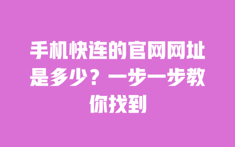 手机快连的官网网址是多少?一步一步教你找到 一
