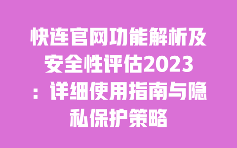 快连官网功能解析及安全性评估2023:详细使用指南与隐私保护策略 一