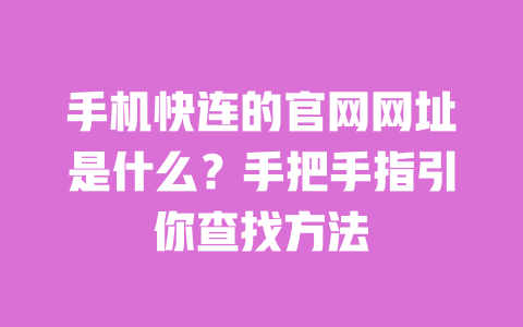手机快连的官网网址是什么?手把手指引你查找方法 一