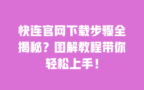 快连官网下载步骤全揭秘?图解教程带你轻松上手! 一